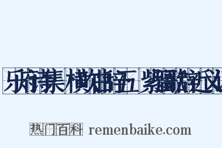 乐府诗集·横吹曲辞五·紫骝歌辞近义词是什么意思的图片